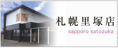すみれ 里塚店